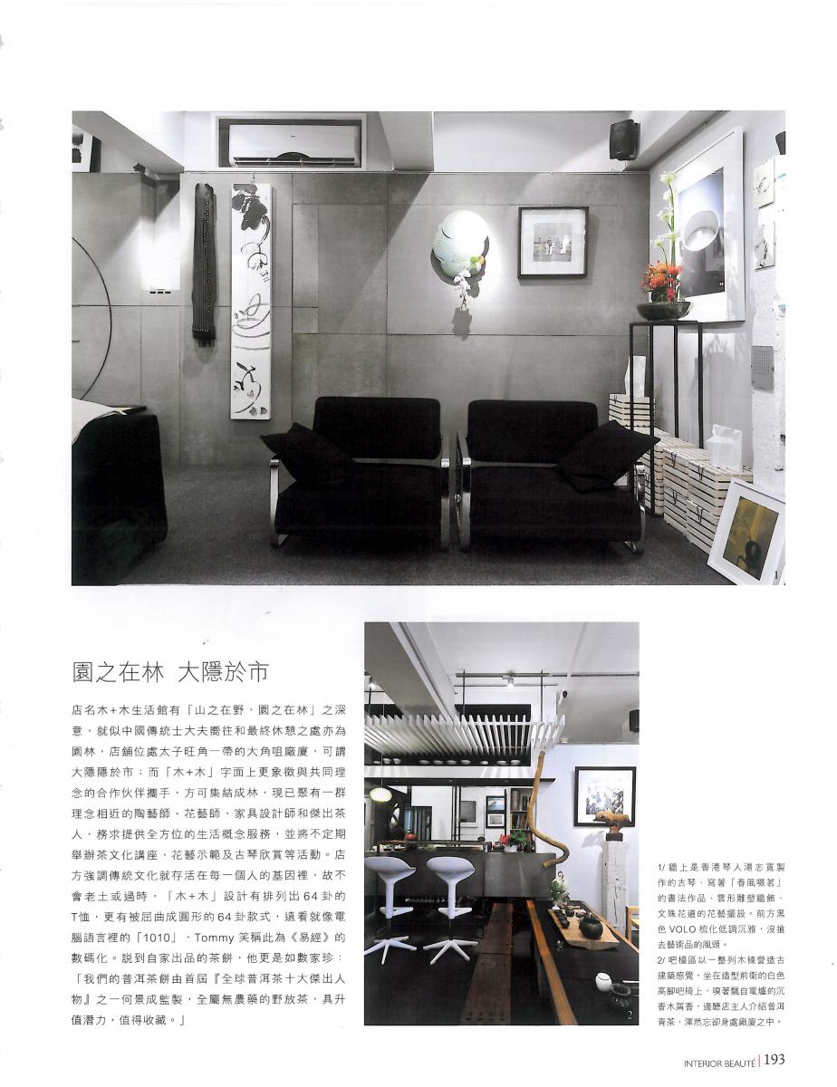 雅舍Interior Beaute255期   專訪　木＋木　以茶聚友　現代東方生活概念雅集